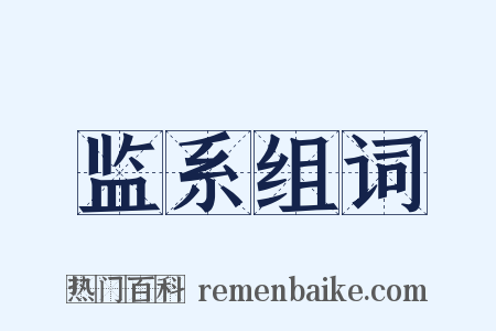 监系组词是什么意思的图片
